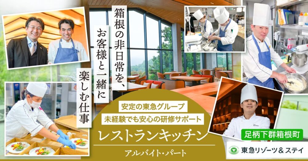 【東急リゾーツ＆ステイ株式会社】ホテルのレストランキッチンスタッフ《パート・アルバイト》募集【足柄下群箱根町の求人】