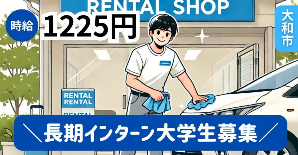 【株式会社LAN】長期インターン/レンタカースタッフ（洗車・回送）《アルバイト・パート》の募集【神奈川県大和市の求人】