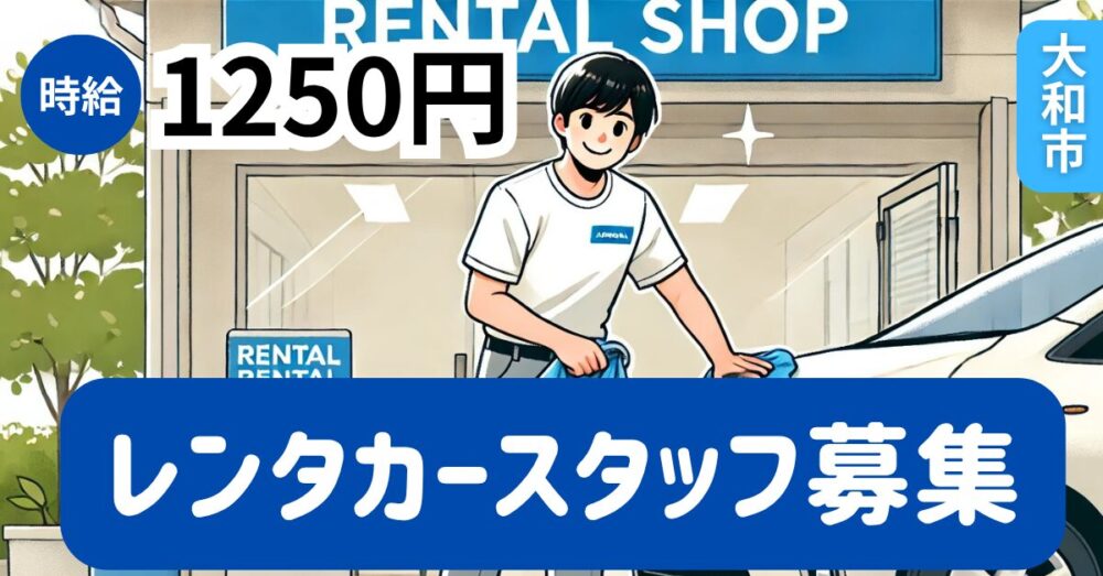 【株式会社LAN】オープニングスタッフ◎レンタカースタッフ（洗車・回送）《アルバイト・パート》の募集【神奈川県大和市の求人】