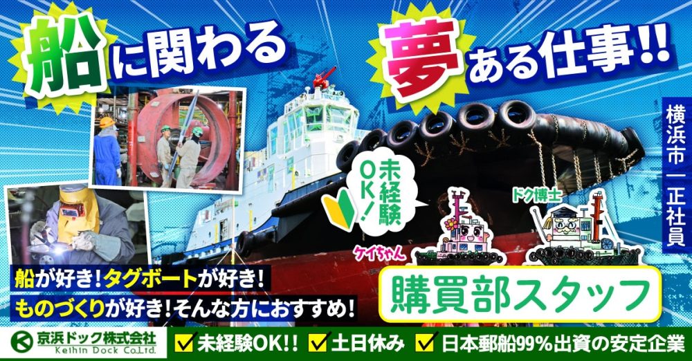 【京浜ドック株式会社】小型船舶の新造や修繕を行う企業の購買部スタッフ|《正社員》の募集【横浜市の求人】