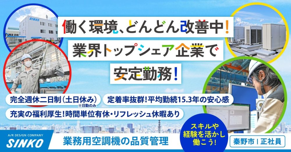 【新晃工業株式会社】業務用空調機器の品質管理《正社員》募集【秦野市の求人】