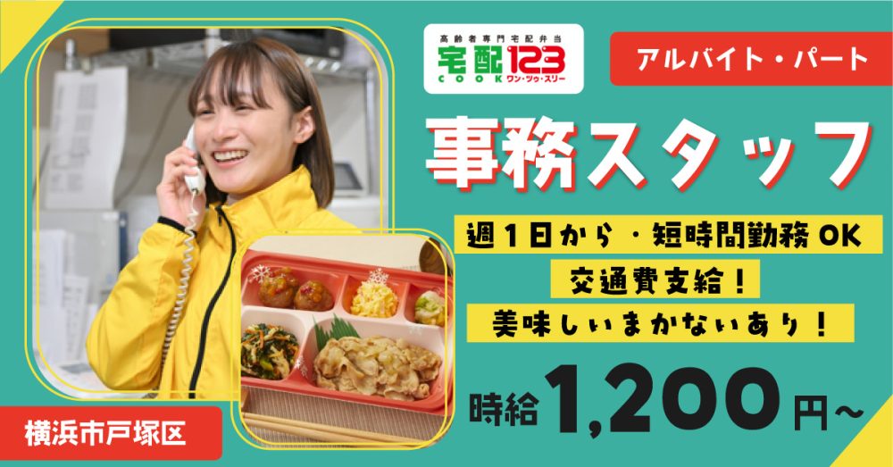 【合同会社Let’s Dig In】事務スタッフ《パート・アルバイト》の募集【横浜市戸塚区の求人】