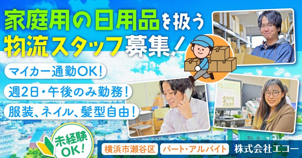 【株式会社エコー】物流倉庫の事務スタッフ《アルバイト・パート》の募集【横浜市瀬谷区・旭区の求人】