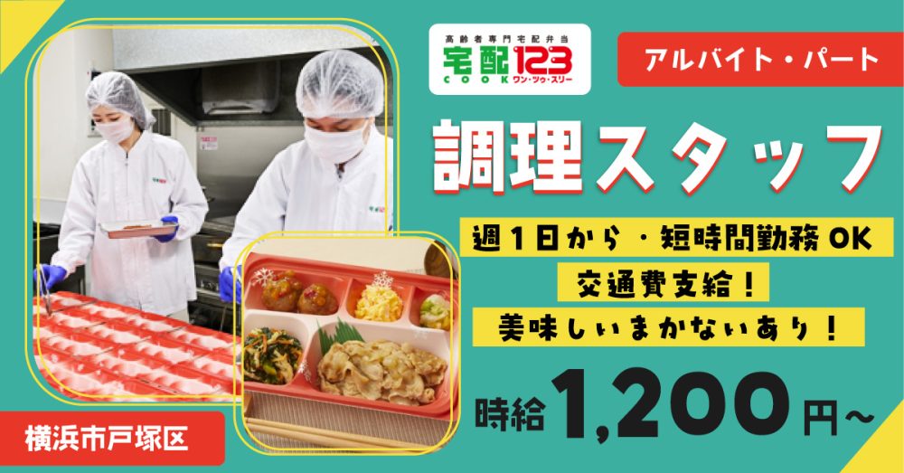 【合同会社Let’s Dig In】調理スタッフ《パート・アルバイト》の募集【横浜市戸塚区の求人】