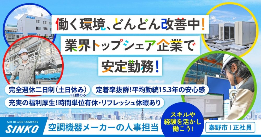 【新晃工業株式会社】業務用空調機器メーカーの人事担当《正社員》募集【秦野市の求人】