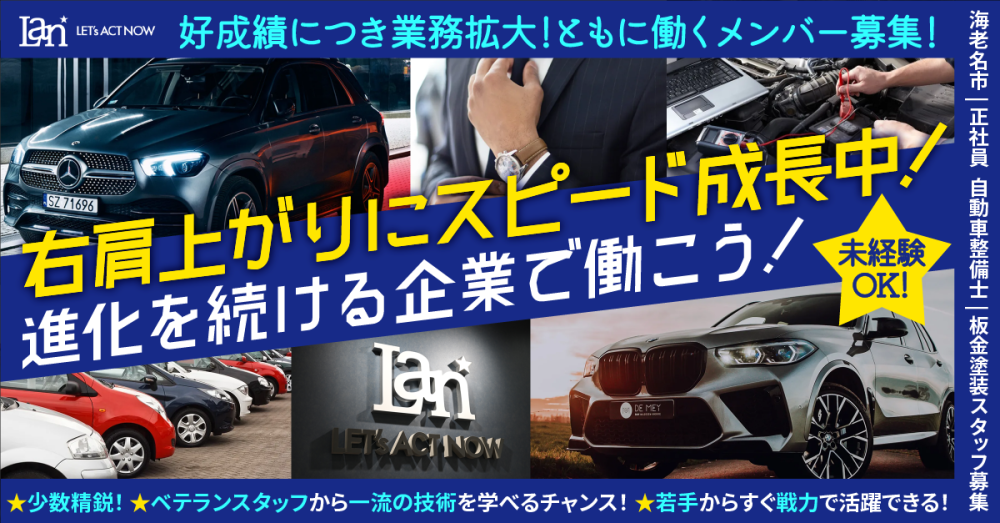 【株式会社LAN】自動車の板金塗装《正社員》の募集【海老名市の求人】