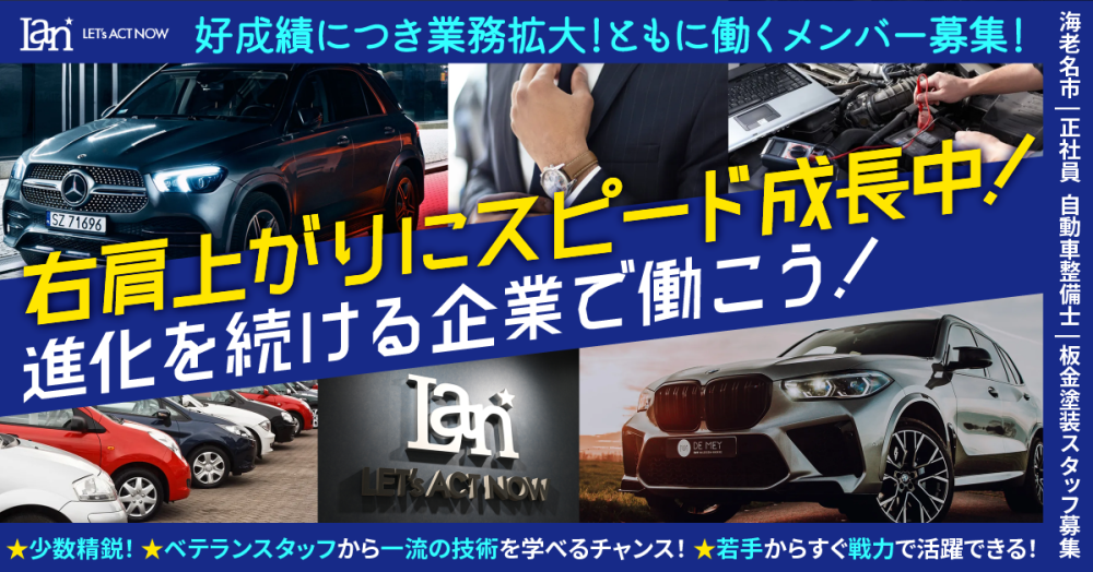 【株式会社LAN】自動車整備士《正社員》の募集【海老名市の求人】