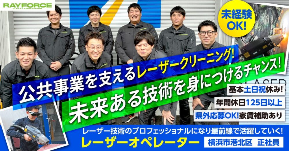 【Ray force株式会社】未経験OK◎最新レーザー技術でインフラを支える！レーザーオペレーター／現場作業員《正社員》の募集【横浜市港北区の求人】
