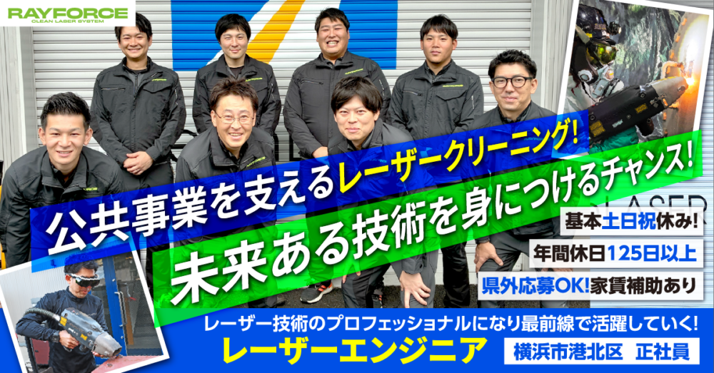 【Ray force株式会社】クリーンレーザーのメンテナンススタッフ《正社員》の募集【横浜市港北区の求人】
