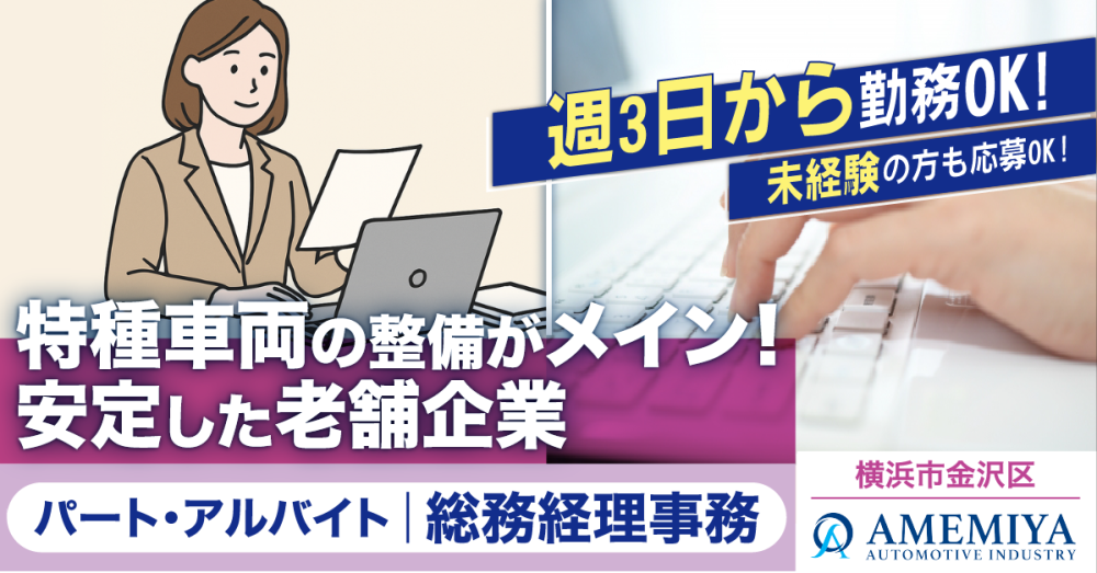 【雨宮自動車工業株式会社】総務経理事務|《アルバイト・パート》募集【横浜市金沢区の求人】
