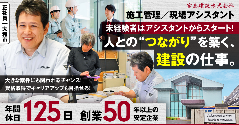 【宮島建設株式会社】施工管理《正社員》の募集【大和市の求人】