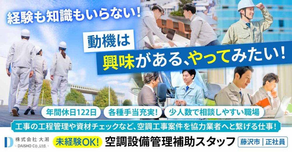 【株式会社大湘】空調設備工事の管理を担う仲介営業スタッフ《正社員》の募集【藤沢市の求人】