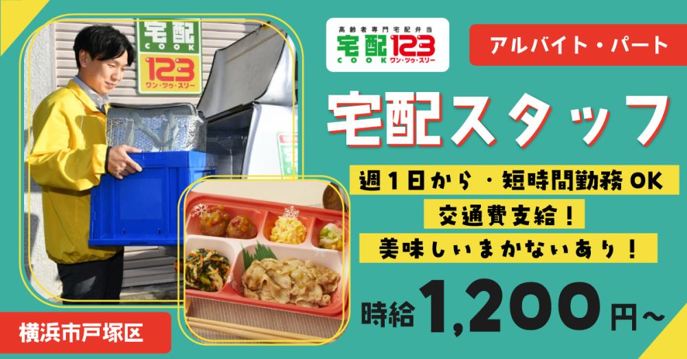 【合同会社Let’s Dig In】宅配スタッフ(デリバリースタッフ)《パート・アルバイト》の募集【横浜市戸塚区の求人】