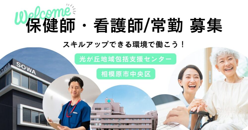 【医療法人社団 相和会/光が丘地域包括支援センター】保健師・看護師｜《正社員》募集【相模原市中央区の求人】