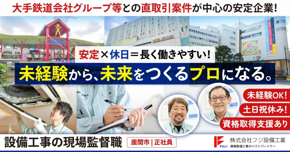 【株式会社フジ設備工業】設備工事の現場監督《正社員》の募集【座間市の求人】