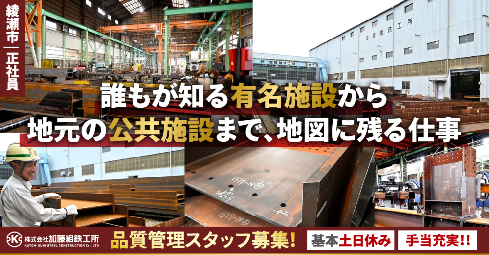 【株式会社加藤組鉄工所】建築鉄骨の品質管理《正社員》【綾瀬市の求人】