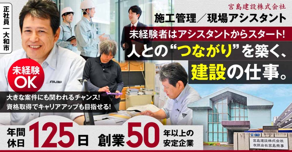 【宮島建設株式会社】現場監督アシスタント《正社員》の募集【大和市の求人】