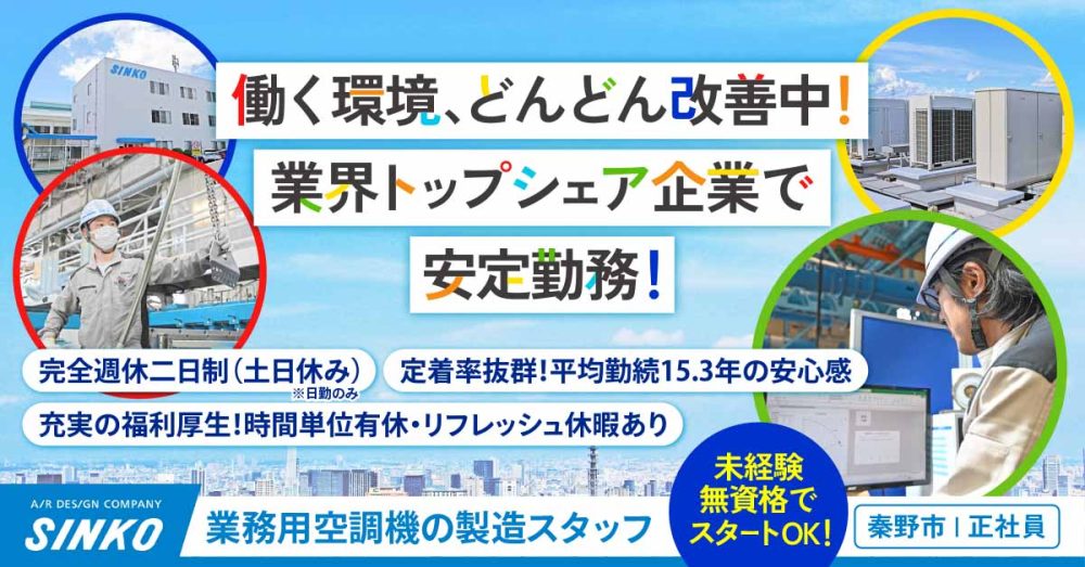 【新晃工業株式会社】業務用空調機製造スタッフ《正社員》募集【秦野市の求人】