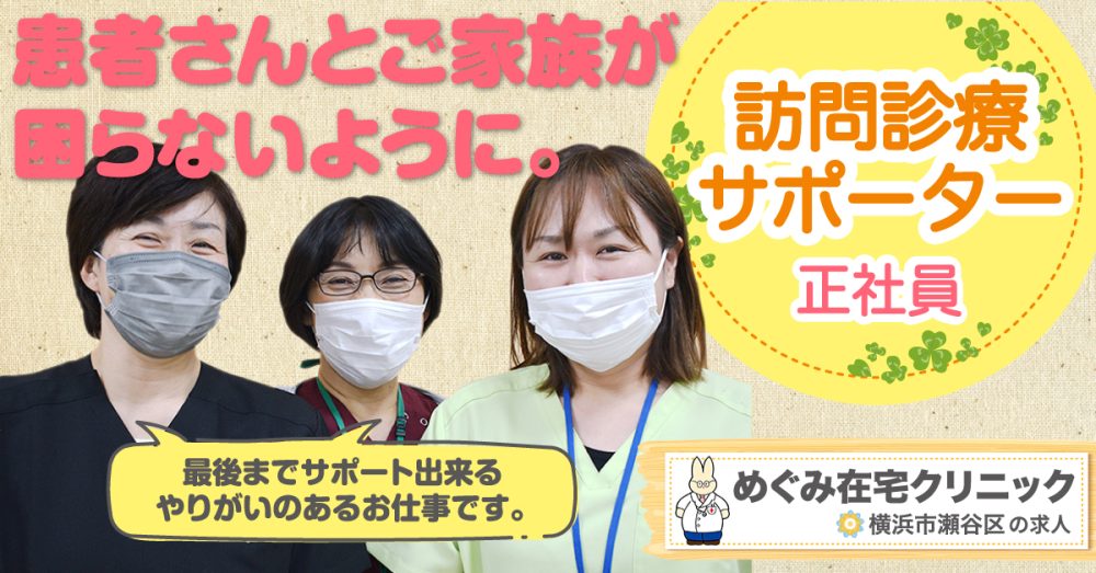【めぐみ在宅クリニック】訪問診療サポーター《正社員》募集!【横浜市瀬谷区の求人】