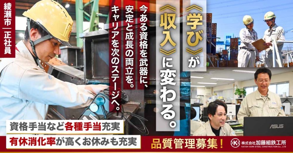 【株式会社加藤組鉄工所】建築鉄骨の品質管理《正社員》【綾瀬市の求人】