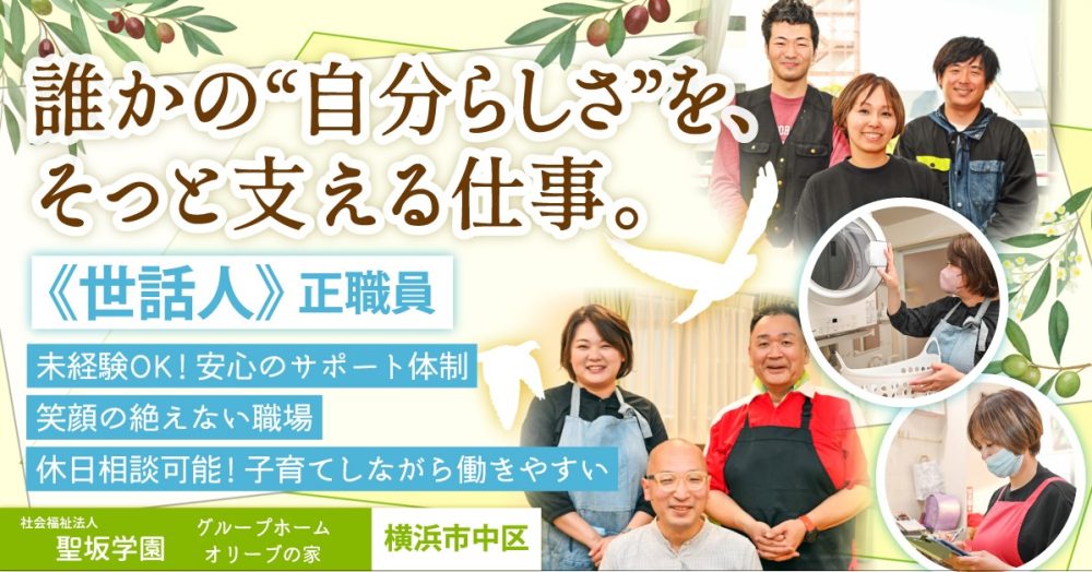【社会福祉法人聖坂学園(オリーブの家)】世話人《正職員(正社員)》の募集【横浜市中区市の求人】
