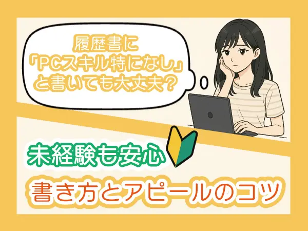 履歴書に「PCスキルは特になし」と書いても大丈夫？書き方とアピールのコツ