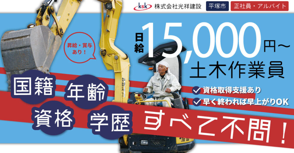 【株式会社 光祥建設】宅地造成に関わるドライバー兼土木作業員|《正社員》募集【平塚市の求人】