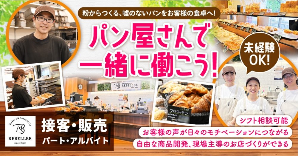 【REBLLBE -リベルベ-(株式会社Az)】パン屋の接客・販売《パート・アルバイト》の募集【神奈川県・東京都の各店舗】