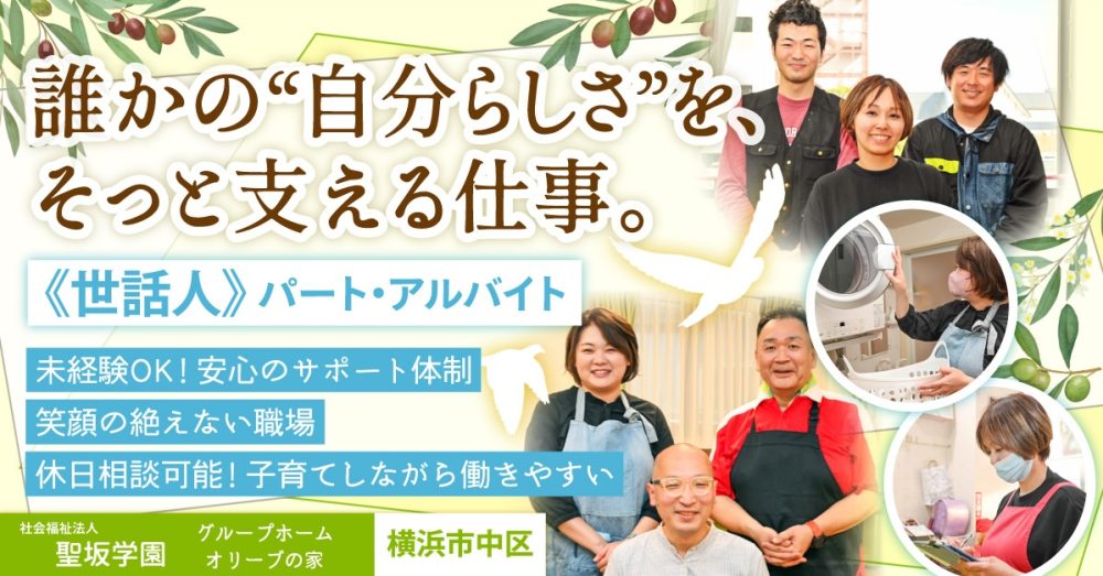【社会福祉法人聖坂学園(オリーブの家)】世話人《パート職員(アルバイト・パート)》の募集【横浜市中区市の求人】
