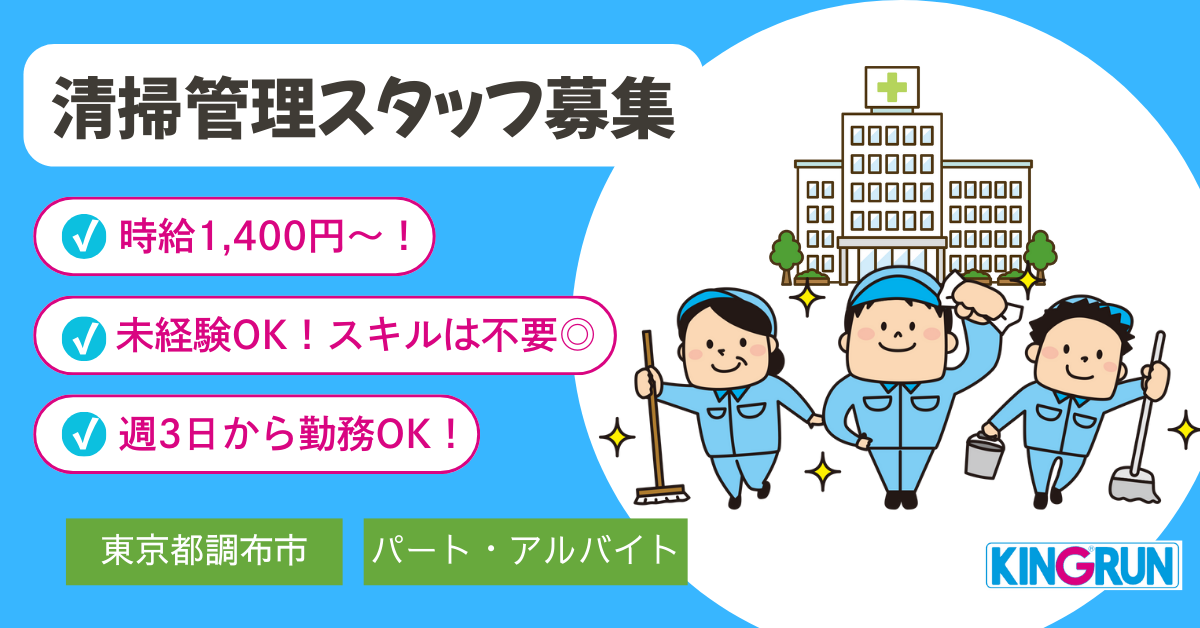【キングラン株式会社】病院内の清掃管理スタッフ|《アルバイト・パート》募集【東京都調布市の求人】
