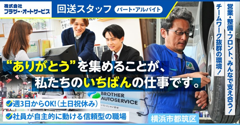 【株式会社ブラザー・オートサービス】洗車回送スタッフ《パート・アルバイト》の募集【横浜市都筑区の求人】