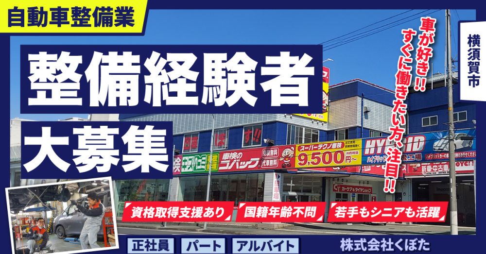 【車検のコバック/大矢部店・追浜店】経験者募集◎自動車整備士《正社員》！横須賀市の求人【株式会社くぼた】