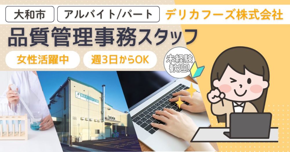 【デリカフーズ株式会社】業務用野菜の会社の品質管理事務スタッフ｜《パート・アルバイト》募集【神奈川県大和市の求人】
