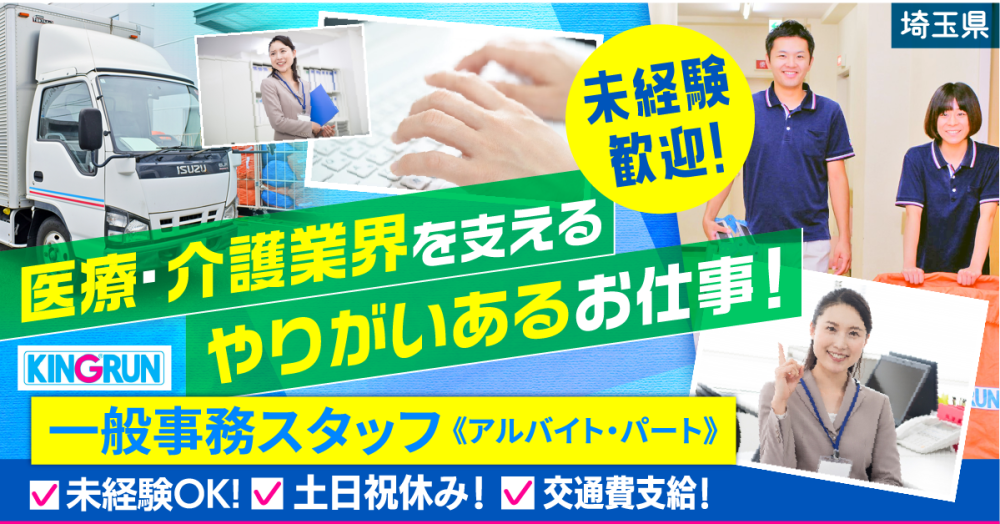 【キングラン株式会社】一般事務《パート・アルバイト》募集【埼玉県戸田市の求人】