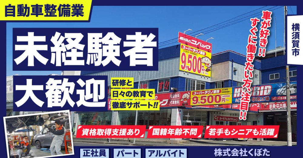 【車検のコバック/大矢部店・追浜店】未経験OK求人◎自動車整備士《正社員》の募集！横須賀市の求人【株式会社くぼた】