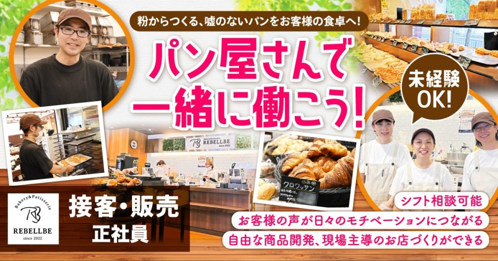 【REBLLBE -リベルベ-(株式会社Az)】パン屋の接客・販売《正社員》の募集【神奈川県・東京都の各店舗】