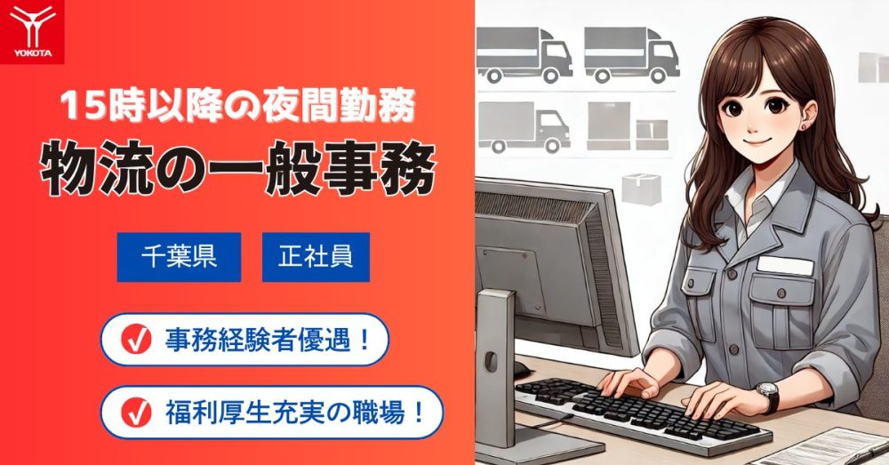 【株式会社ヨコタエンタープライズ】物流事業部の一般事務(夜間)|《正社員》【千葉県浦安市の求人】