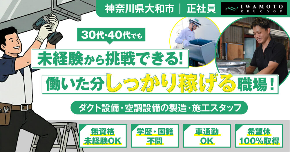 【有限会社岩元空調】ダクト工事の施工・製造スタッフ《正社員》募集【大和市の求人】