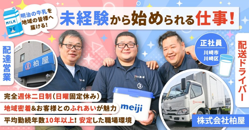 【株式会社柏屋】家庭向け明治の乳製品の配達販売スタッフ《正社員》の募集【川崎市川崎区の求人】