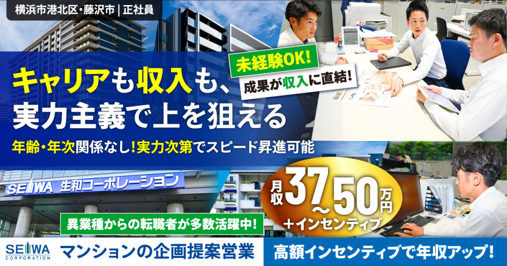【生和コーポレーション株式会社】不動産の企画提案営業《正社員》の募集【横浜市港北区・藤沢市の求人】