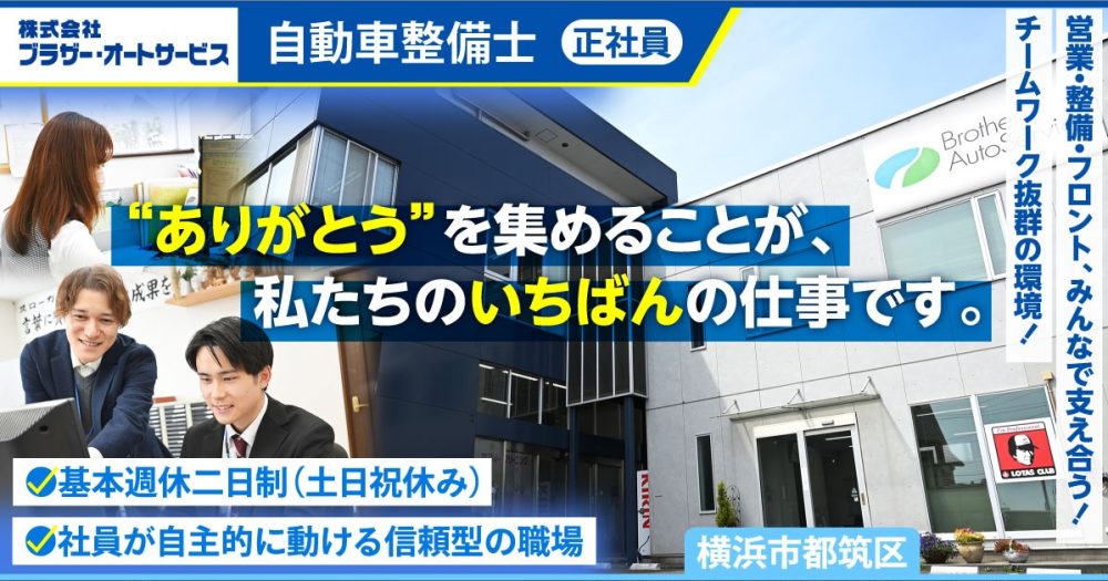 【株式会社ブラザー・オートサービス】自動車整備士《正社員》の募集【横浜市都筑区の求人】