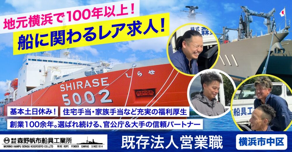 【株式会社森野帆布船具工業所】造船の現場同行あり！既存法人営業《正社員》の募集【横浜市中区の求人】