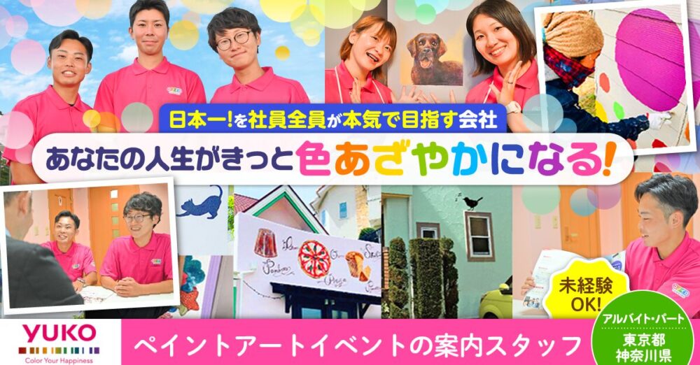 【ユーコーコミュニティー株式会社】ペイントアートイベントの案内スタッフ《アルバイト・パート》の募集【東京都・神奈川県内各支店の求人】