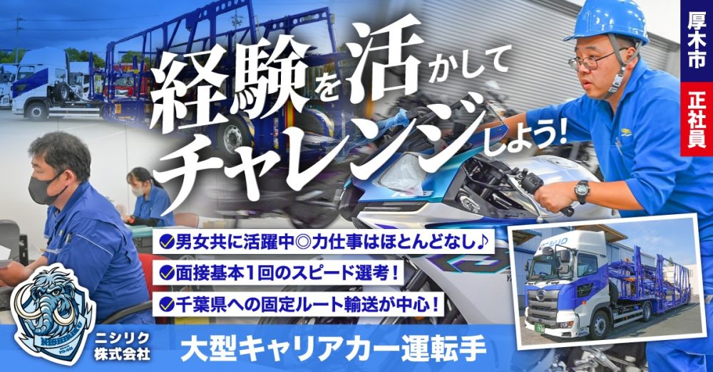 【ニシリク株式会社】中距離輸送◎大型キャリアカー運転手(同時募集:運行管理者)《正社員》の募集【相模原市中央区の求人】