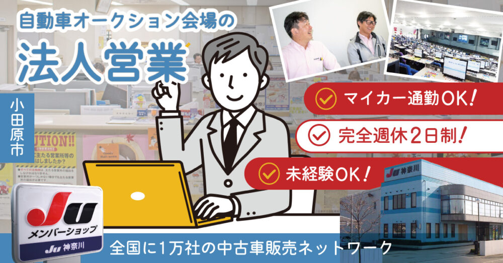【JU神奈川（小田原）】既存顧客メインの法人営業《正社員》の募集！【小田原市の求人】