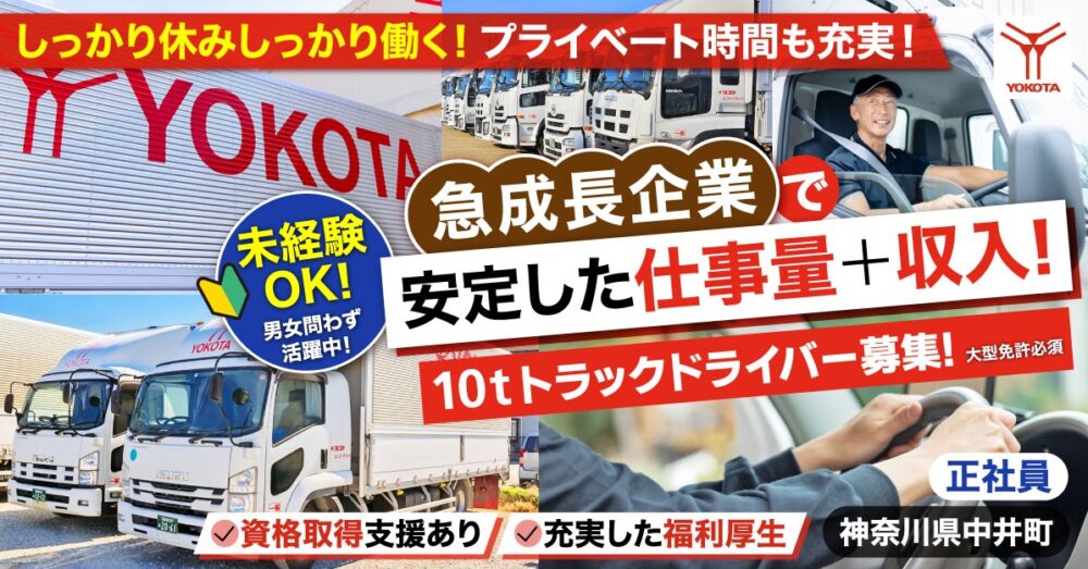 【株式会社ヨコタエンタープライズ】10tトラックドライバー（地場でのセンター間輸送／神奈川ー関東）｜《正社員》募集【神奈川県足柄上郡中井町の求人】