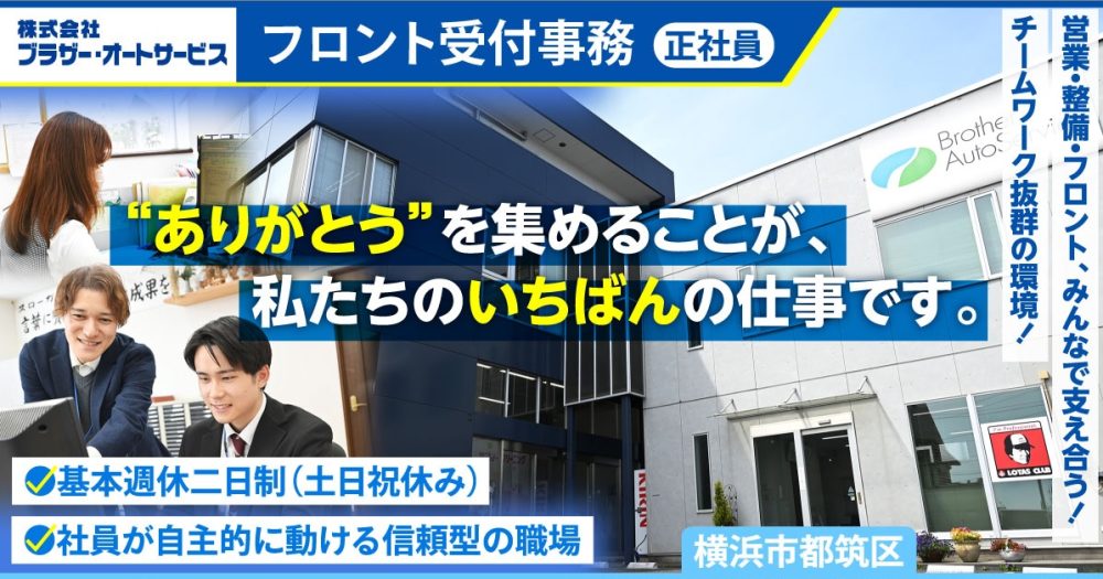 【株式会社ブラザー・オートサービス】フロント受付事務《正社員》の募集【横浜市都筑区の求人】