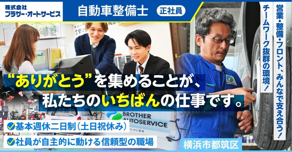 【株式会社ブラザー・オートサービス】自動車整備士《正社員》の募集【横浜市都筑区の求人】