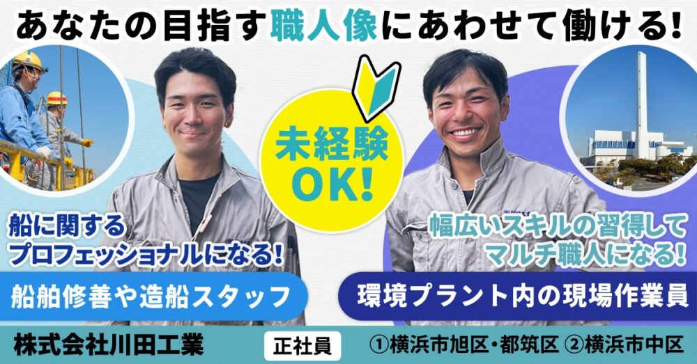 【株式会社川田工業】環境プラント内での現場作業スタッフ《正社員》の募集【横浜市旭区・都筑区の求人】