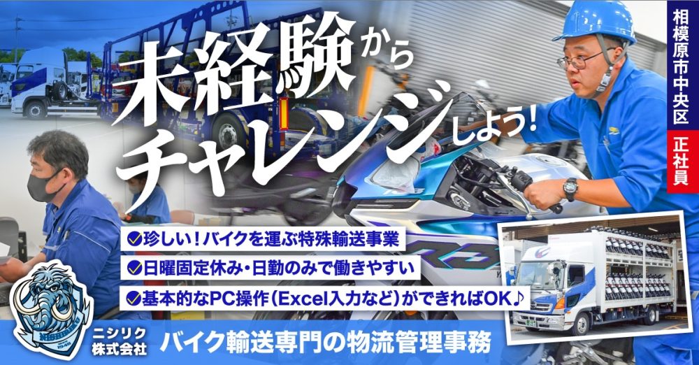 【ニシリク株式会社】バイク輸送専門◎物流管理事務《正社員》の募集【相模原市中央区の求人】